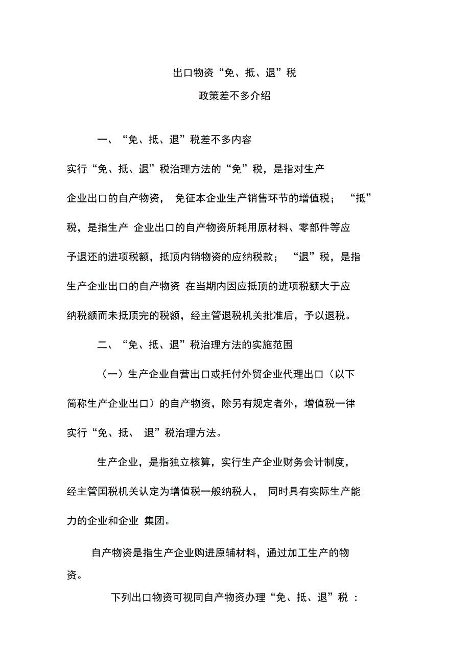 企业出口货物免抵退税政策基本说明_第1页