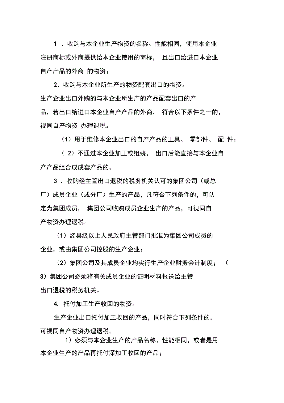 企业出口货物免抵退税政策基本说明_第2页