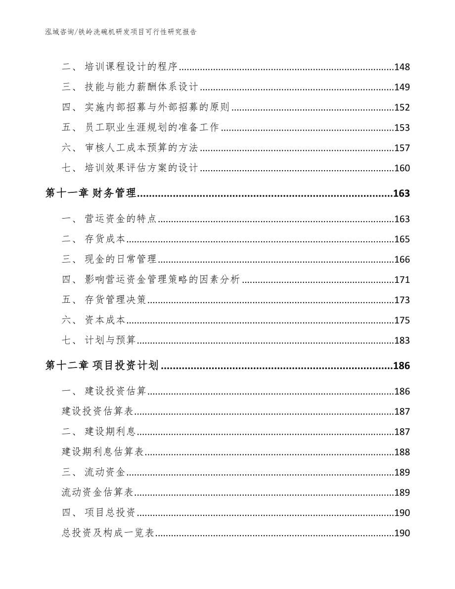 铁岭洗碗机研发项目可行性研究报告_范文_第5页