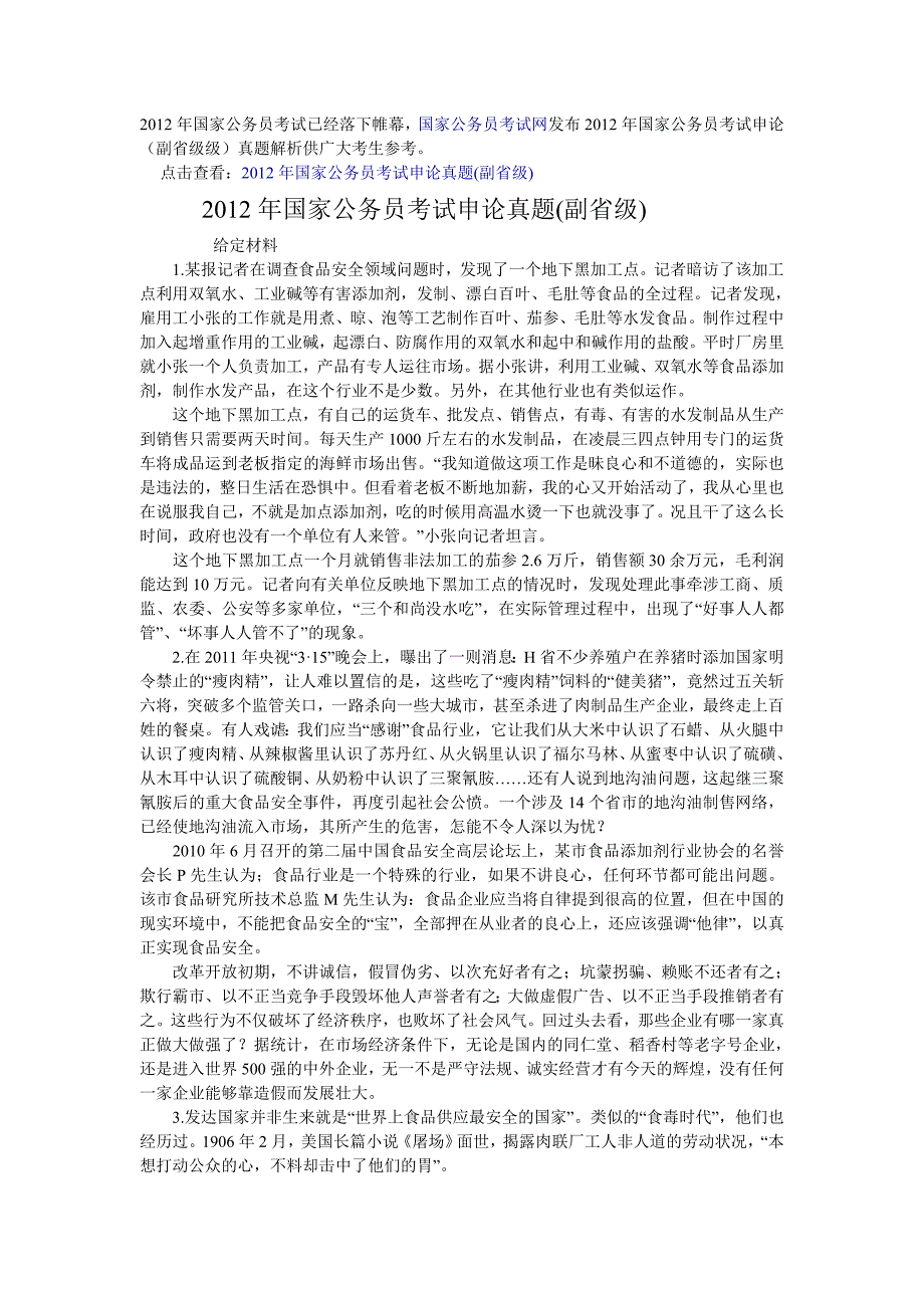 2012年国家公务员考试申论真题参考答案(A卷)_第1页