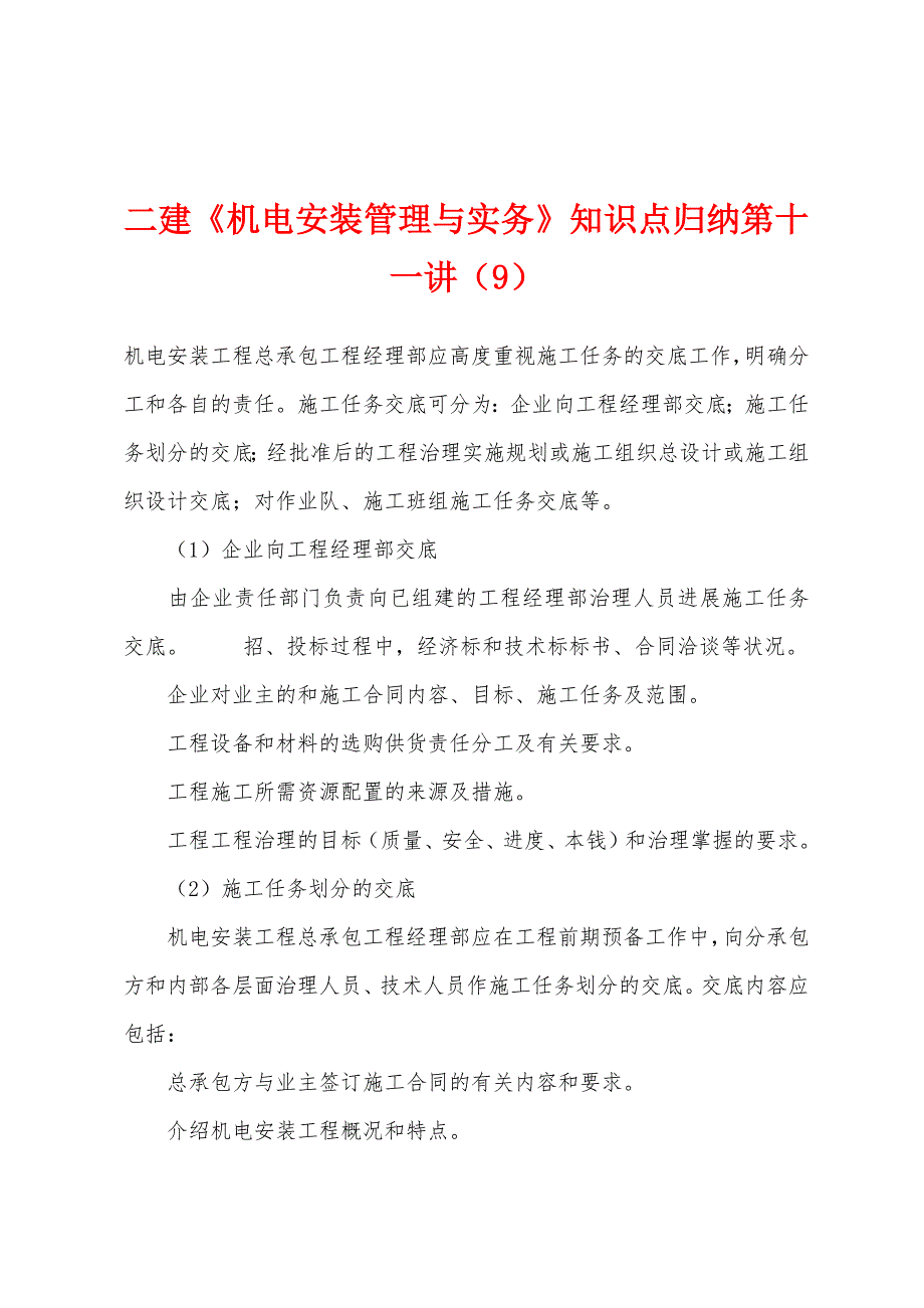 二建《机电安装管理与实务》知识点归纳第十一讲(9).docx_第1页