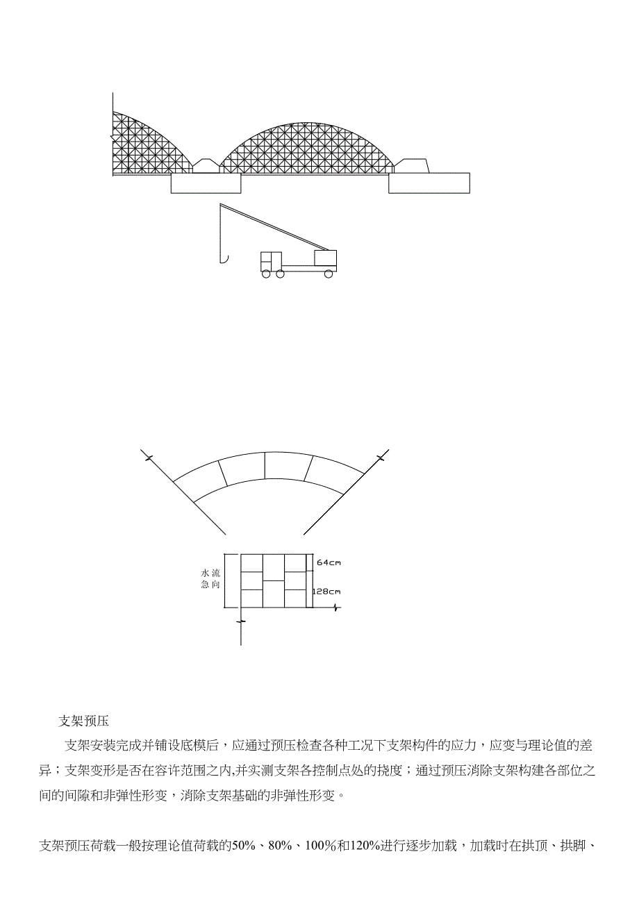 【施工方案】拱桥施工方案(1)(DOC 20页)_第5页