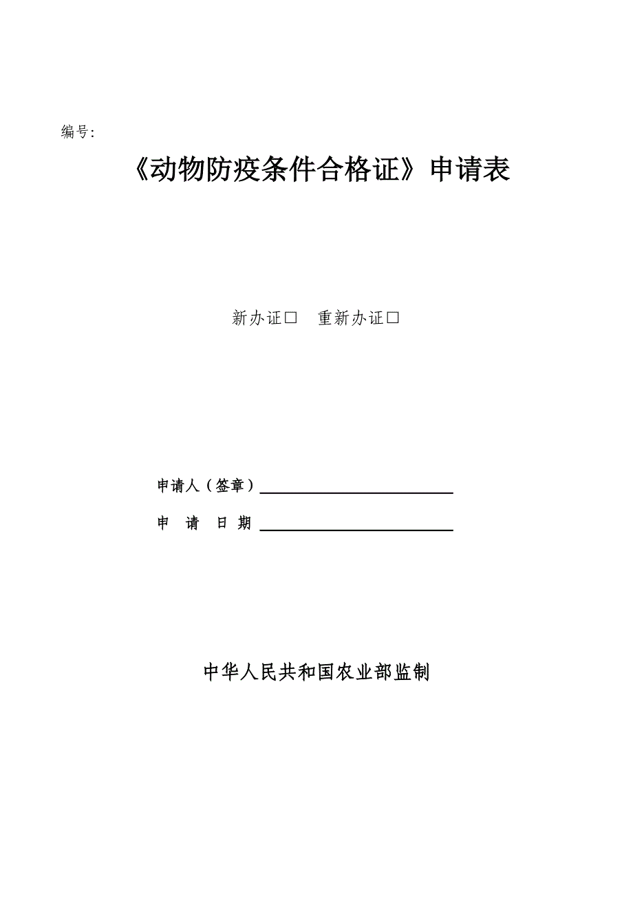 动物防疫条件审查申请表_第1页