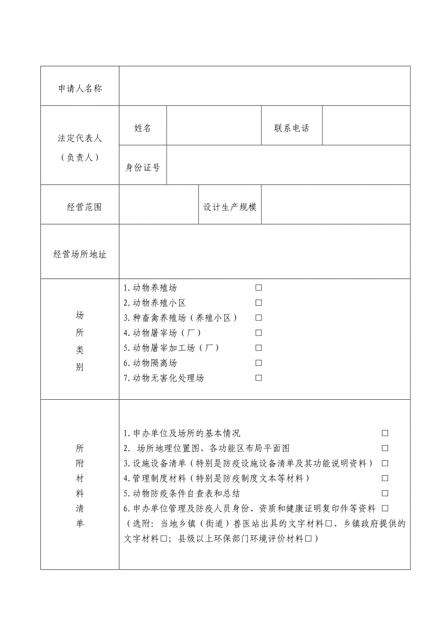 动物防疫条件审查申请表_第3页