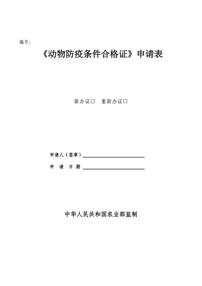 动物防疫条件审查申请表