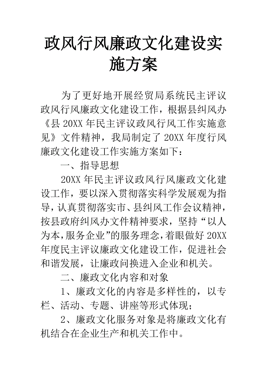 政风行风廉政文化建设实施方案.docx_第1页