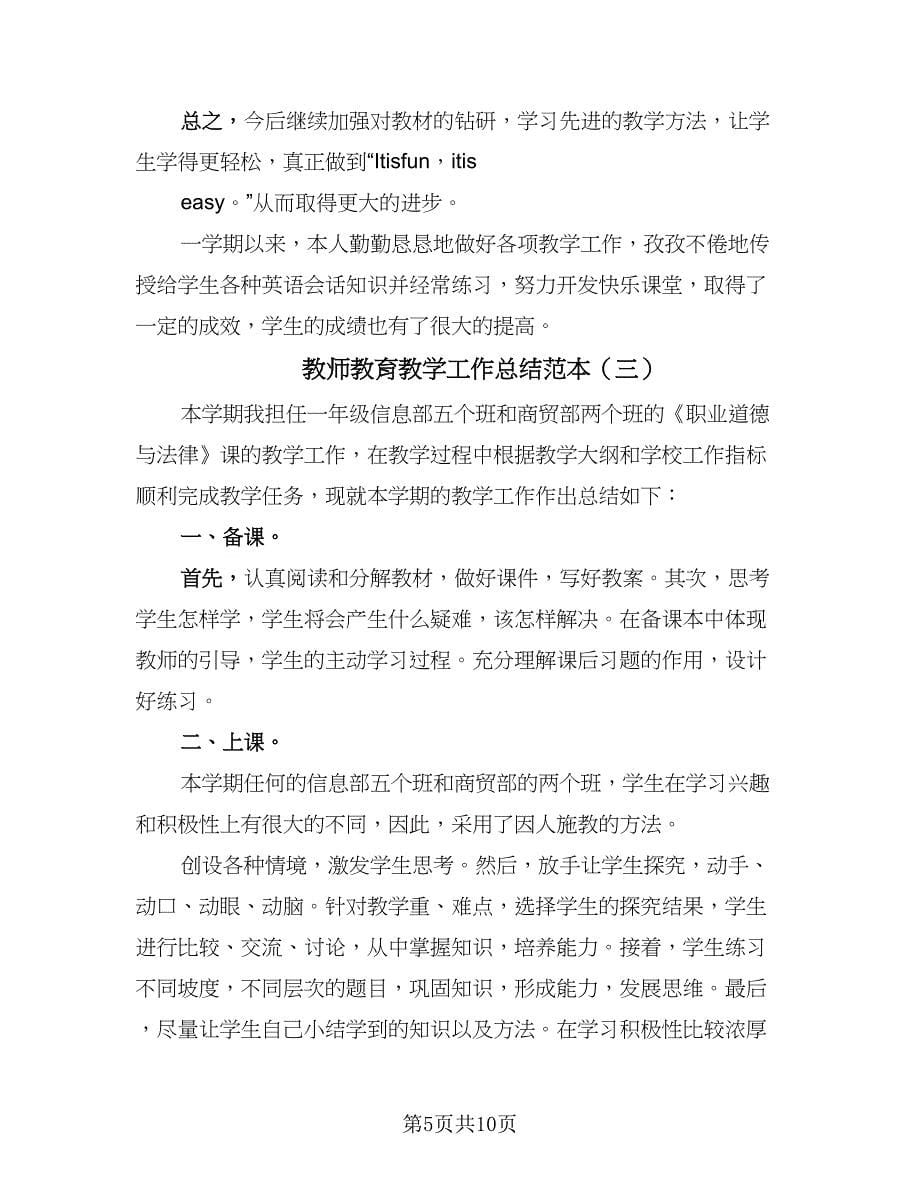 教师教育教学工作总结范本（六篇）.doc_第5页