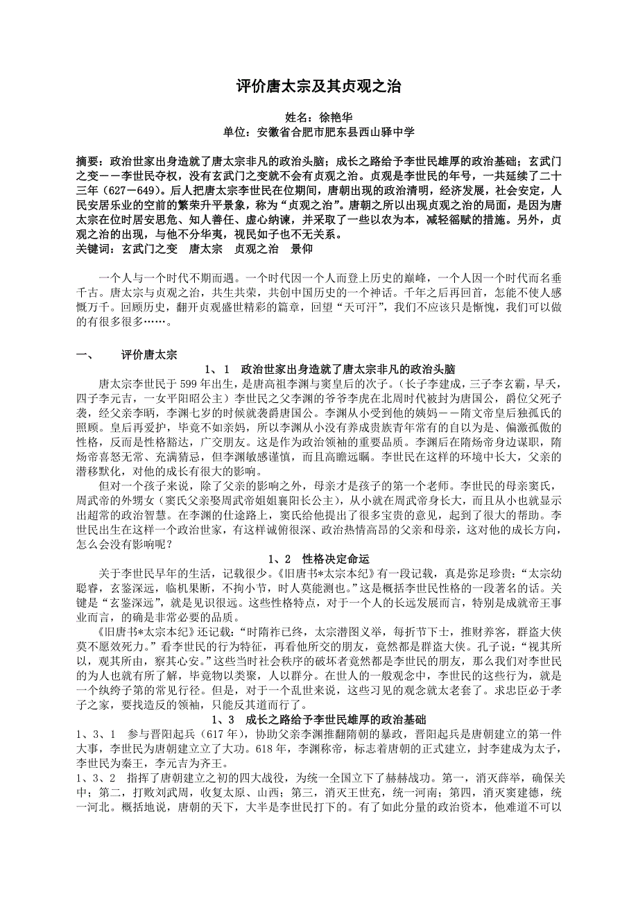 评价唐太宗及其贞观之治1.doc_第1页