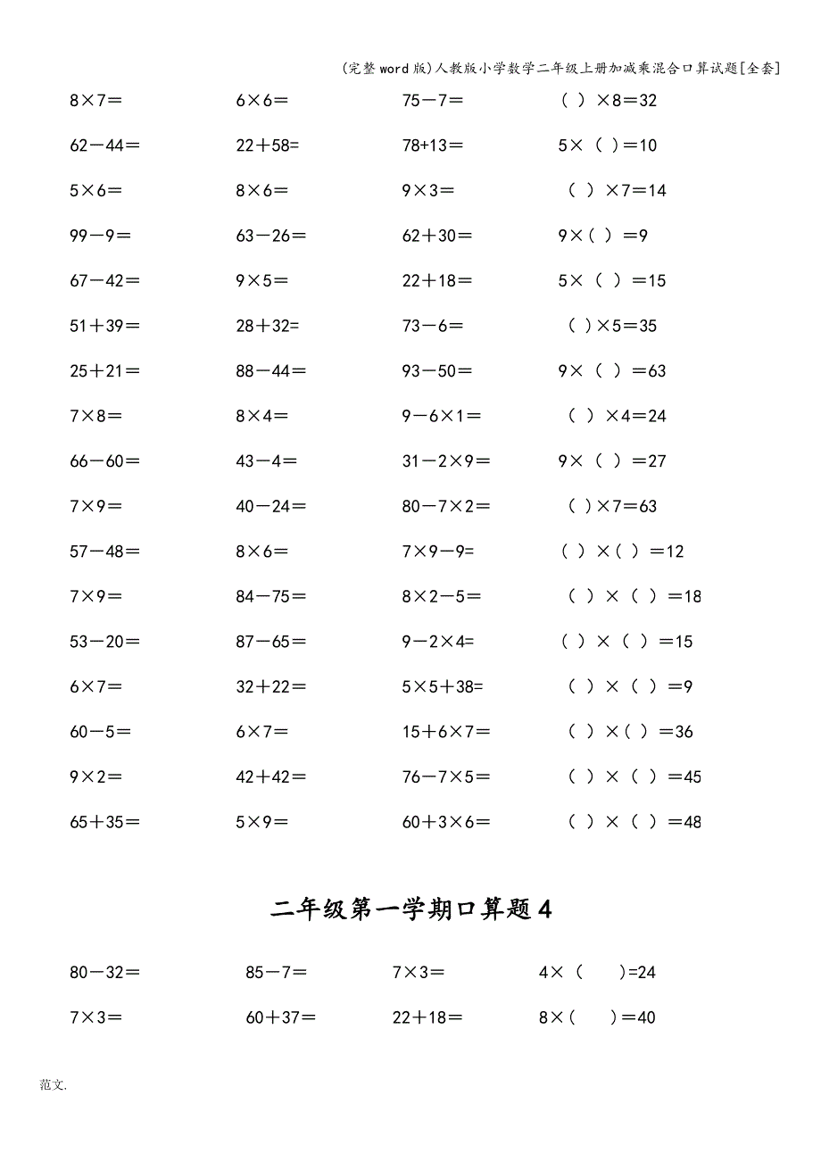 (完整word版)人教版小学数学二年级上册加减乘混合口算试题[全套].doc_第4页