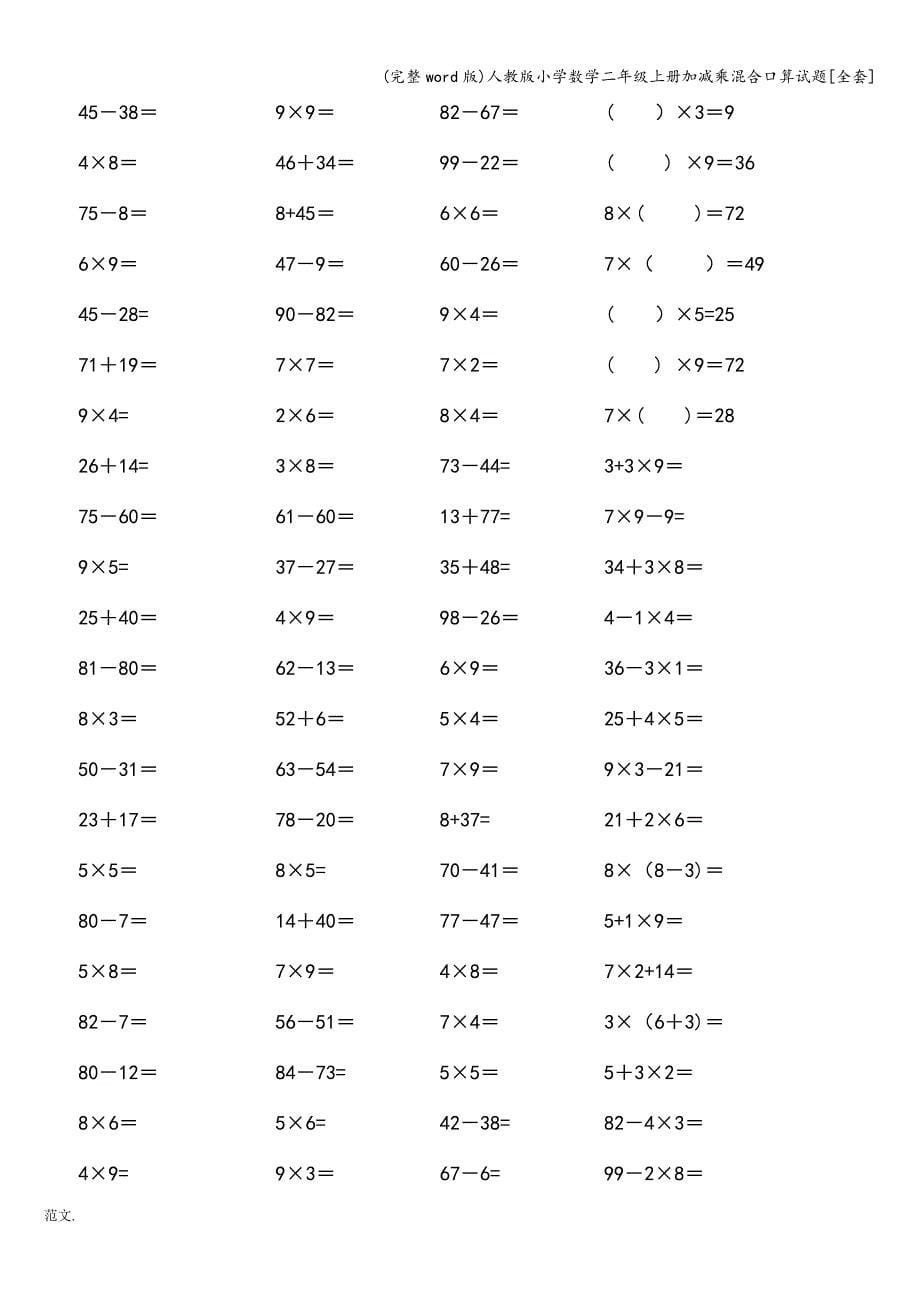 (完整word版)人教版小学数学二年级上册加减乘混合口算试题[全套].doc_第5页