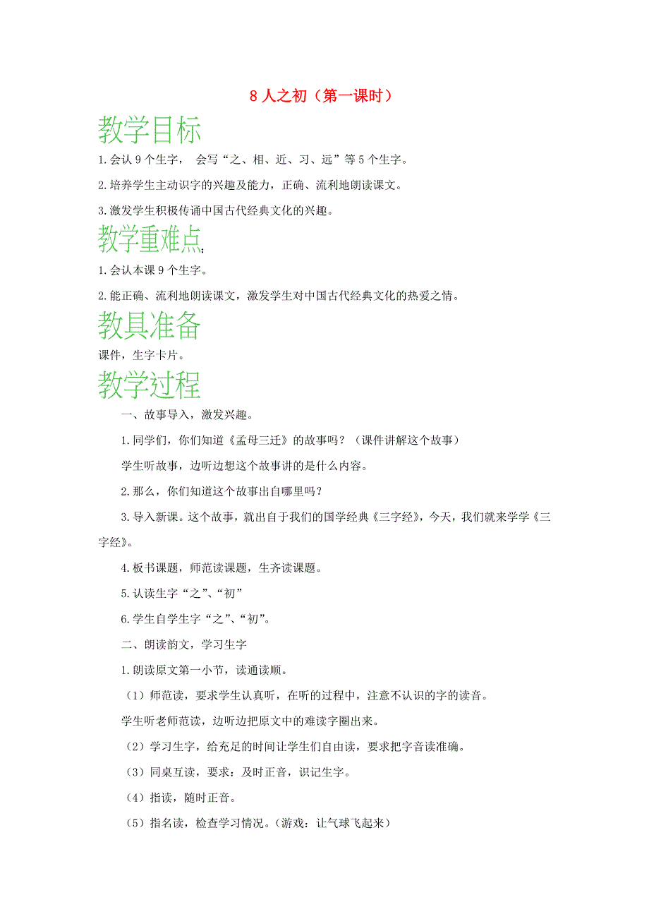 2022一年级语文下册 识字（二）8《人之初》（第1课时）教案 新人教版_第1页