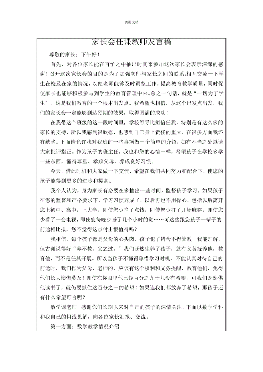 家长会任课教师发言稿_第1页