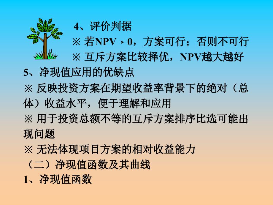 第三章-投资经济分析方法(下)重点课件_第3页