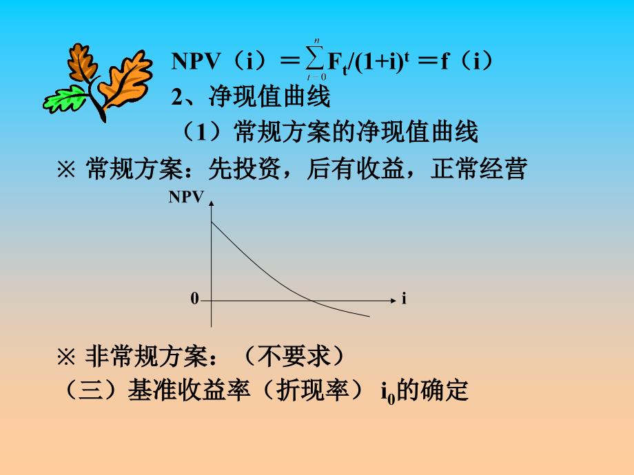 第三章-投资经济分析方法(下)重点课件_第4页