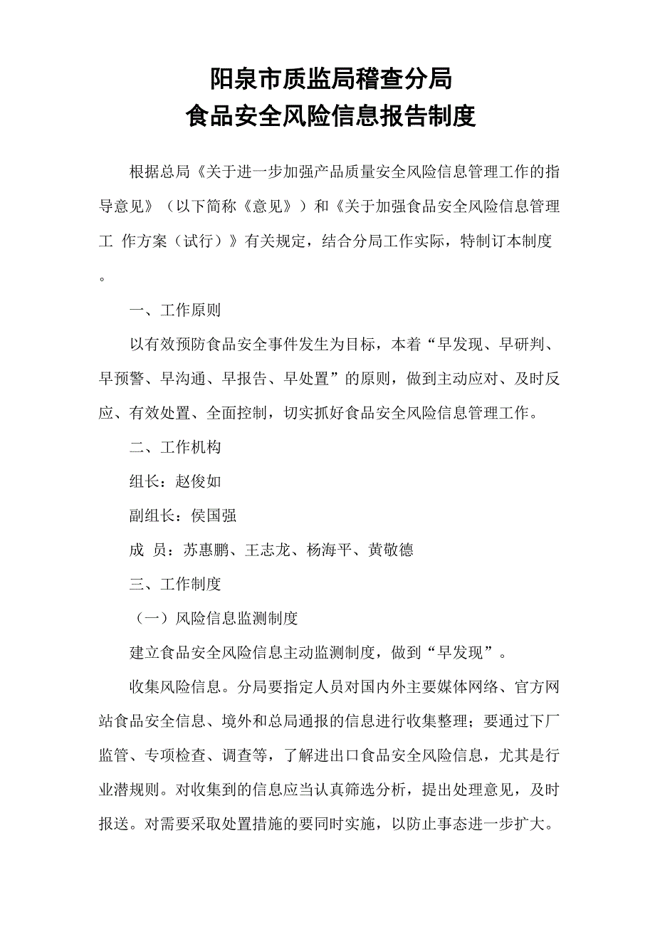 食品安全风险信息报告制度_第1页