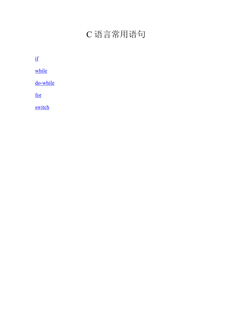 C语言常用语句.doc_第1页