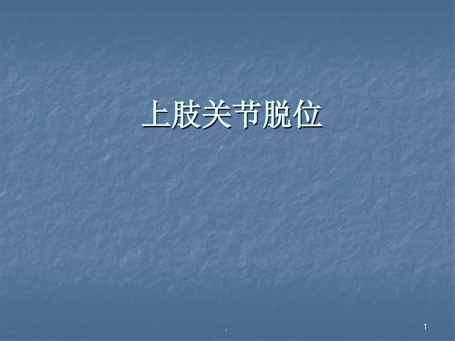 (医学课件)骨伤科护理学之关节脱位四 上肢关节脱位ppt演示课件_第1页