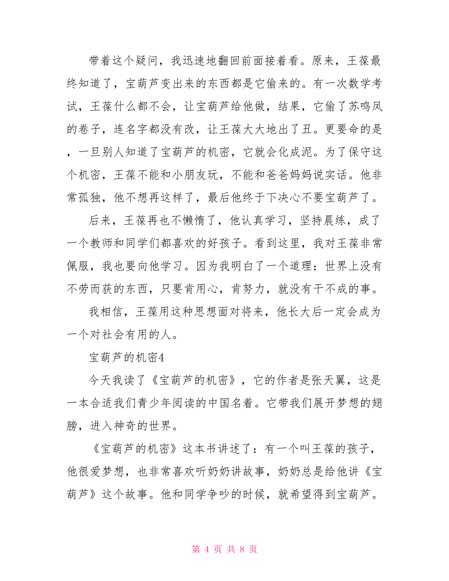 2022宝葫芦的秘密读后感文档2022_第4页