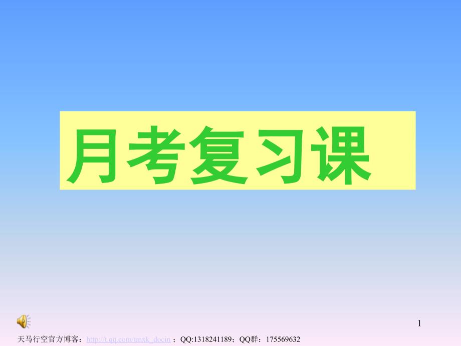 初中数学八年级第一次月考复习ppt课件_第1页