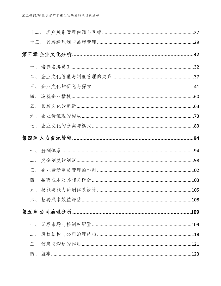 呼伦贝尔市非粮生物基材料项目策划书（模板范本）_第2页