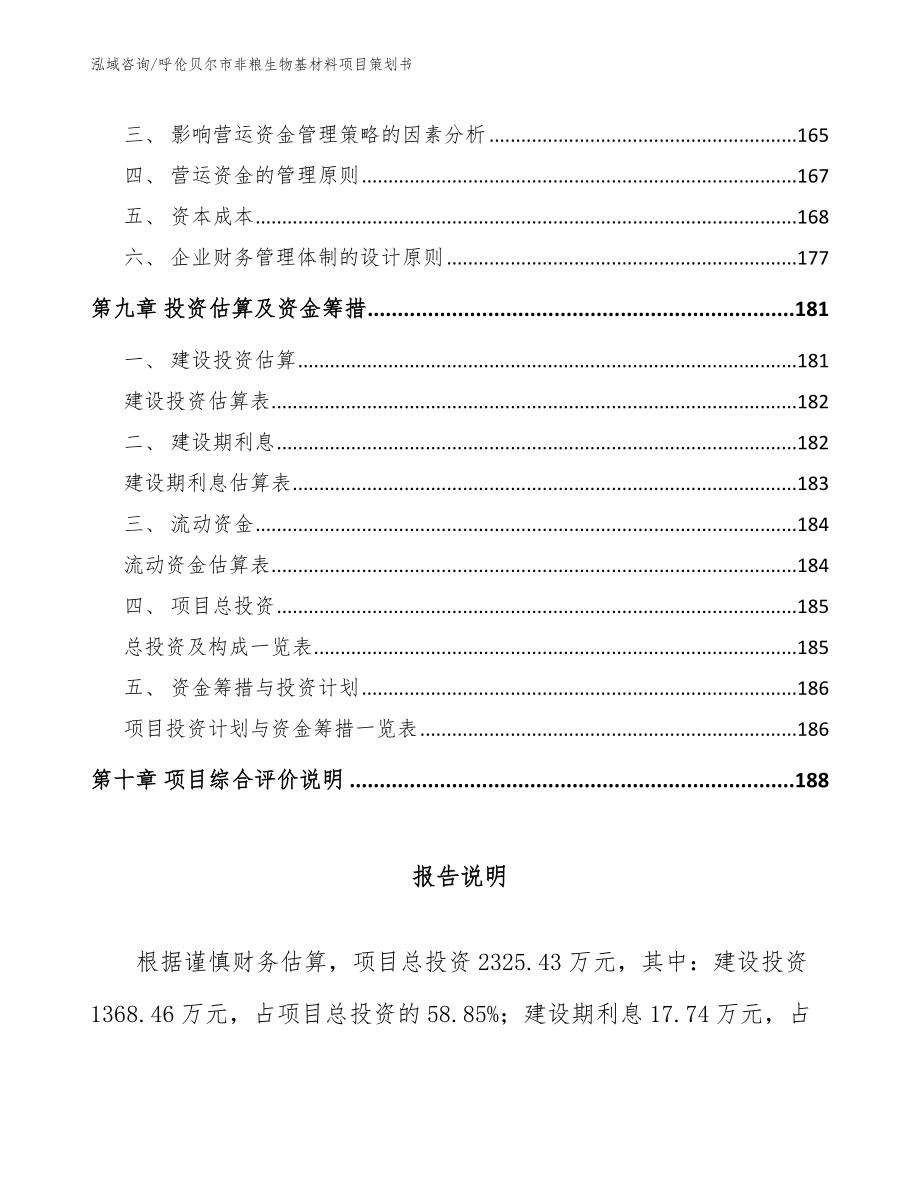 呼伦贝尔市非粮生物基材料项目策划书（模板范本）_第4页