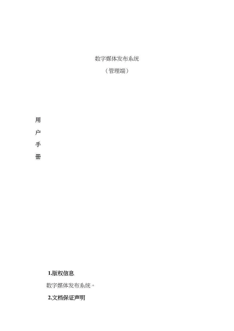 数字媒体发布系统用户手册(管理端)_第1页