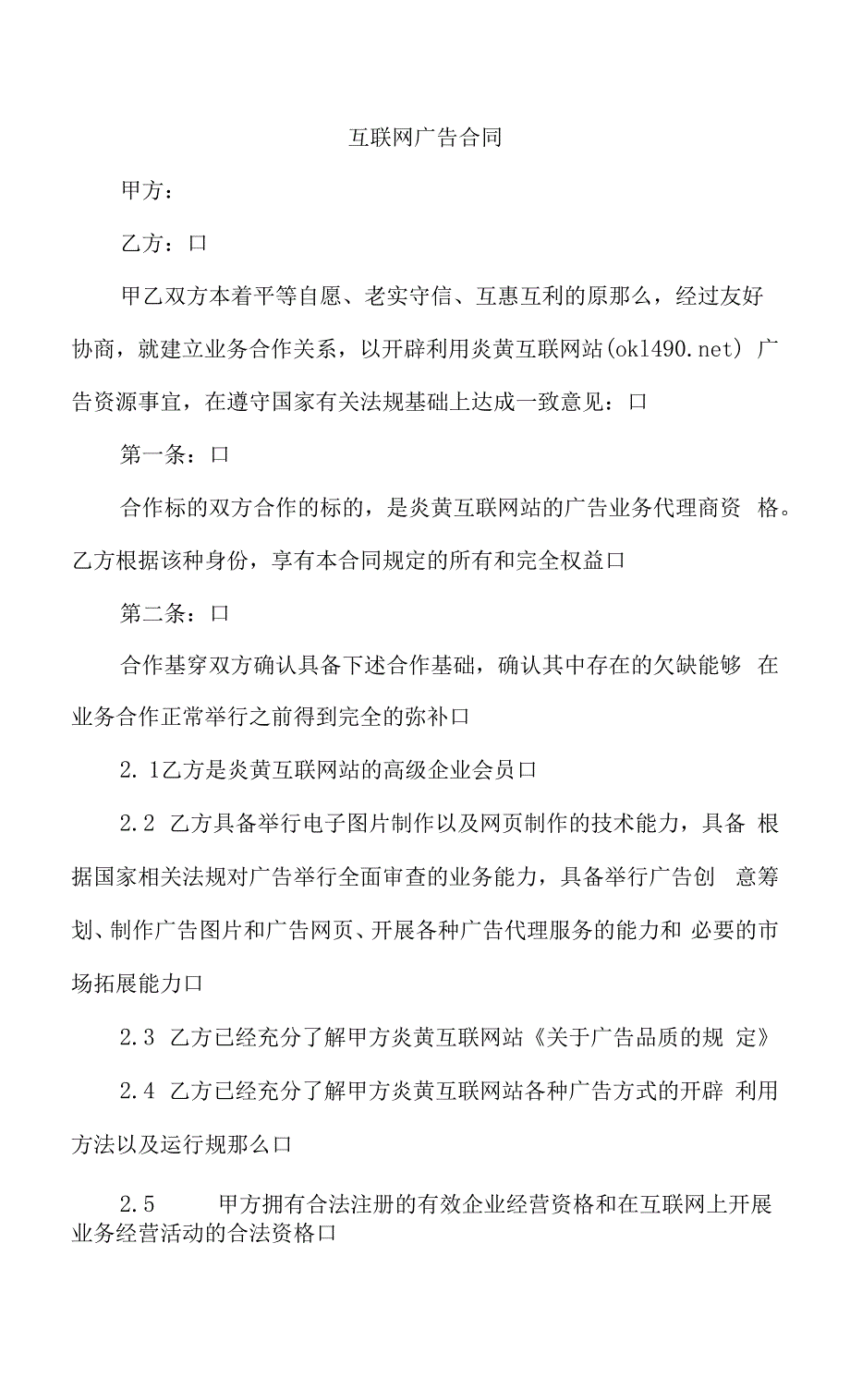 互联网广告合同.docx_第1页