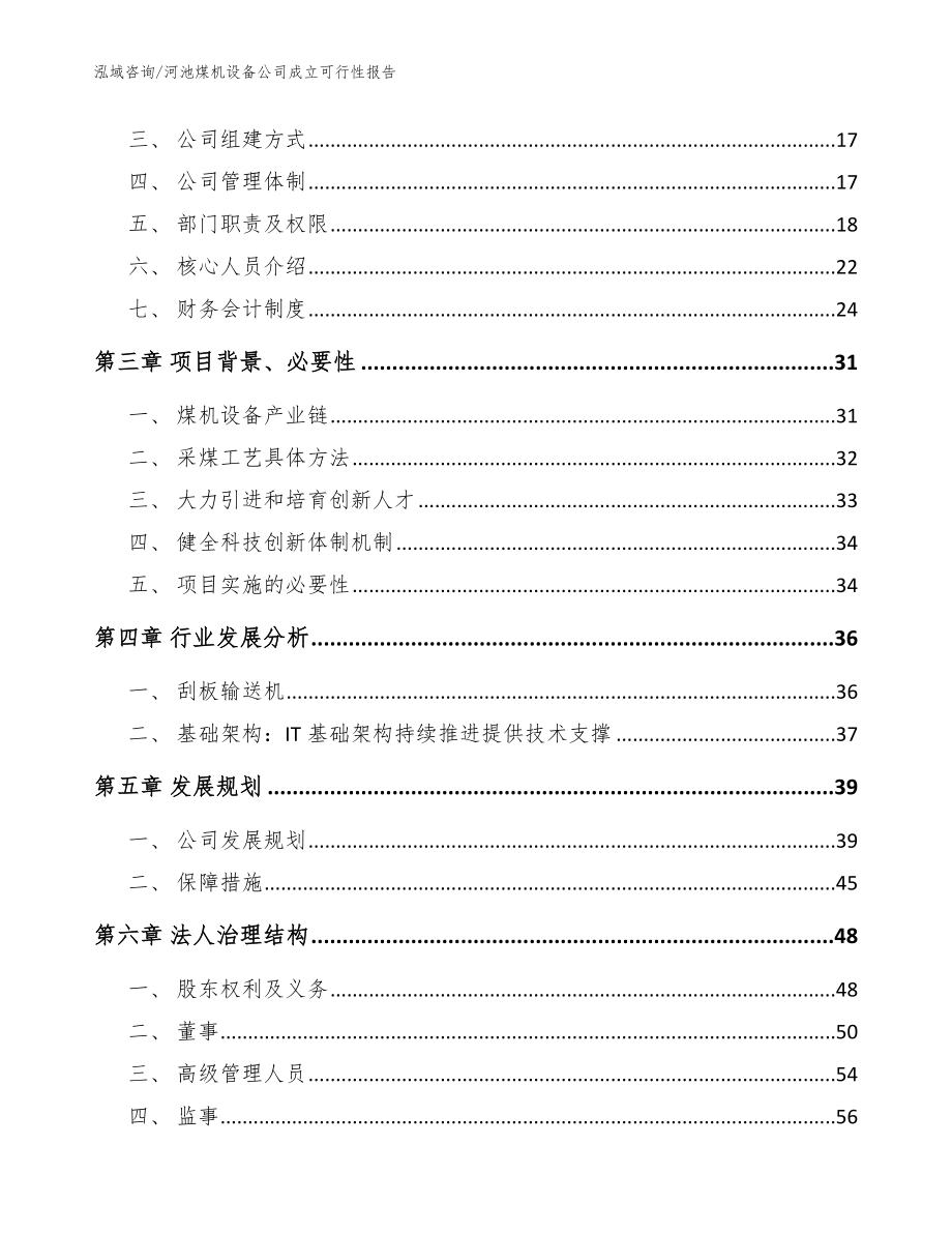 河池煤机设备公司成立可行性报告_参考范文_第4页