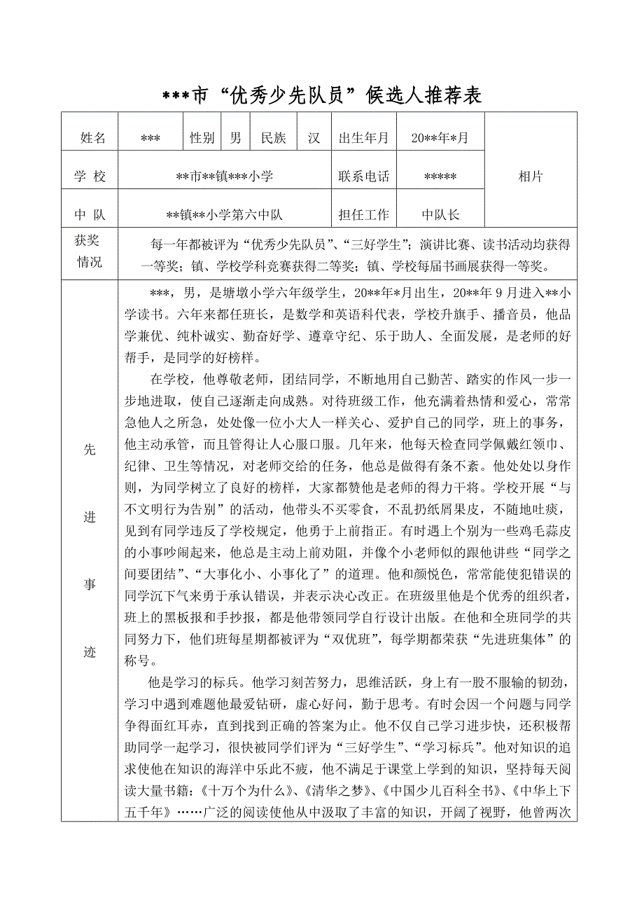 优秀少先队员推荐表(市级)_第1页