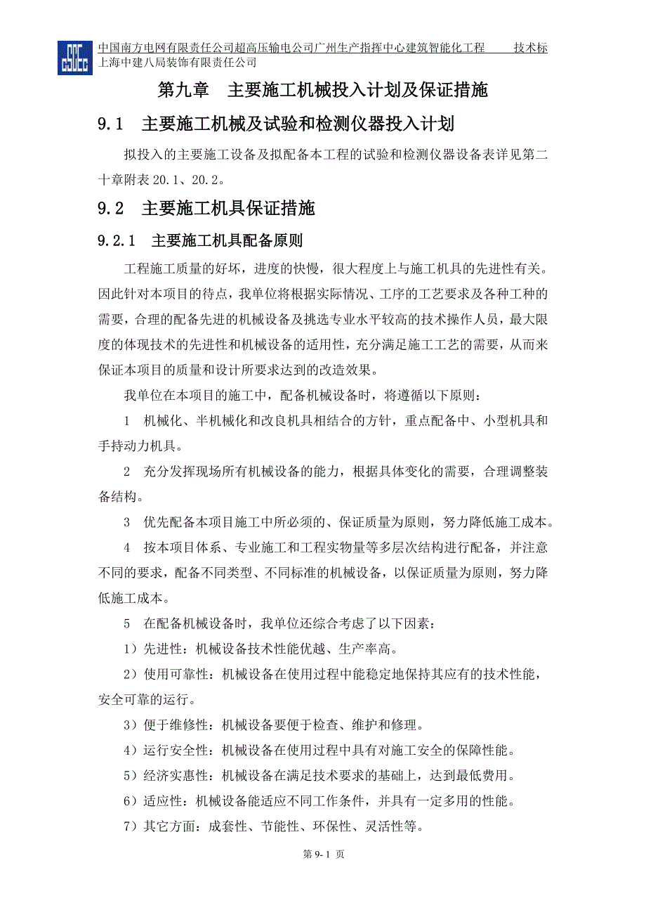 第九章主要施工机械投入计划及保证措施-（最新）_第1页