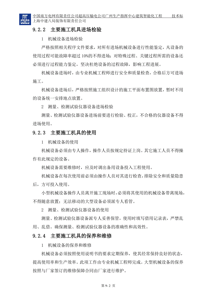 第九章主要施工机械投入计划及保证措施-（最新）_第2页