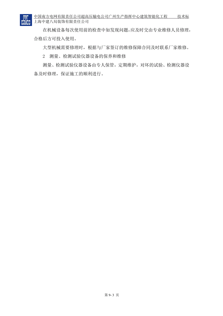 第九章主要施工机械投入计划及保证措施-（最新）_第3页