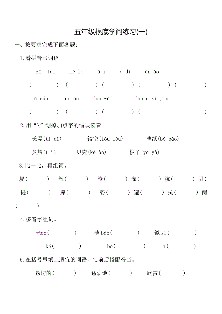 五年级语文期末基础知识练习及参考复习资料_第1页