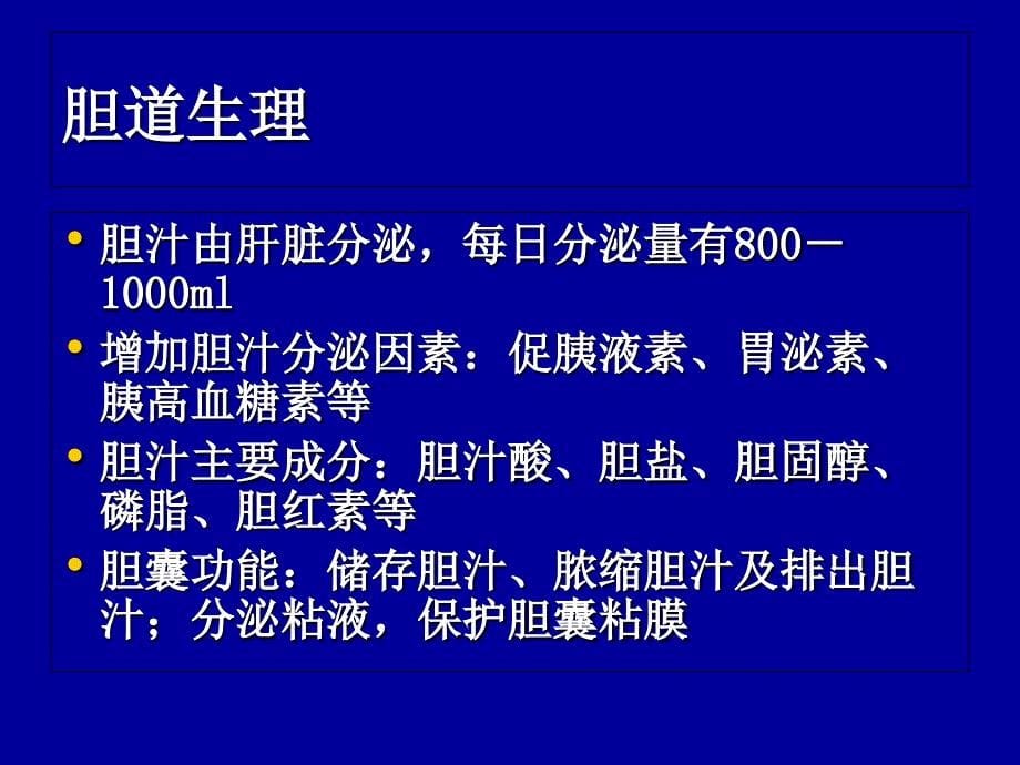 胆道病课件文档资料_第5页