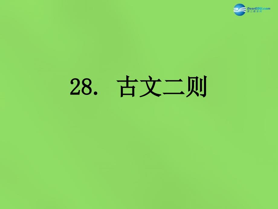 七年级语文上册28古文二则课件语文版_第1页