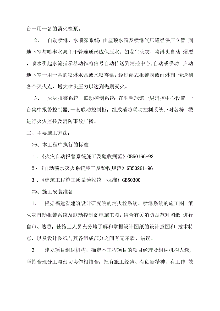 体育训练馆消防工程施工组织设计_第2页