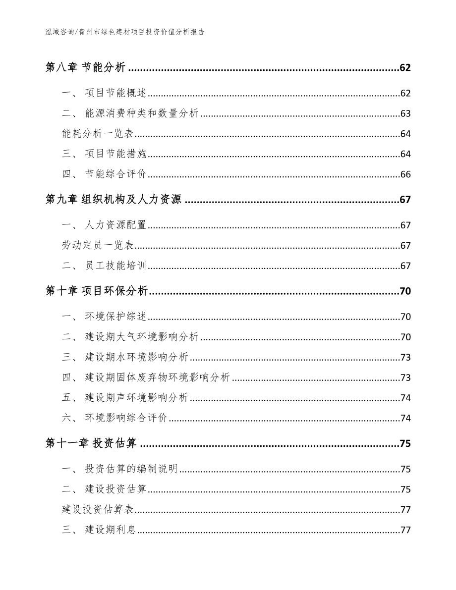 青州市绿色建材项目投资价值分析报告_第3页