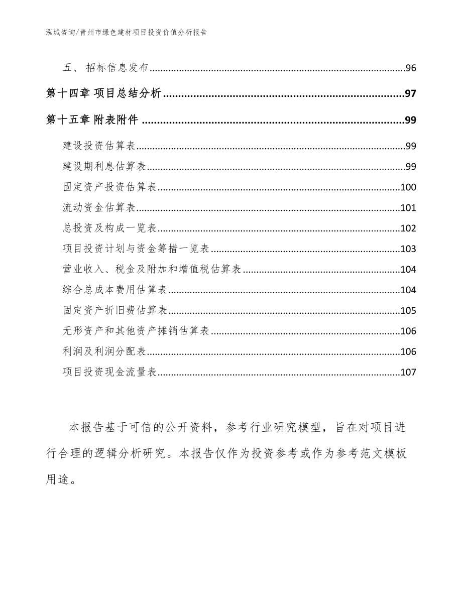 青州市绿色建材项目投资价值分析报告_第5页