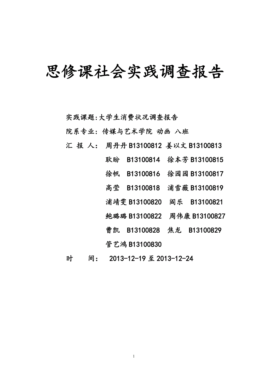 思修实践(大学生消费).doc_第1页