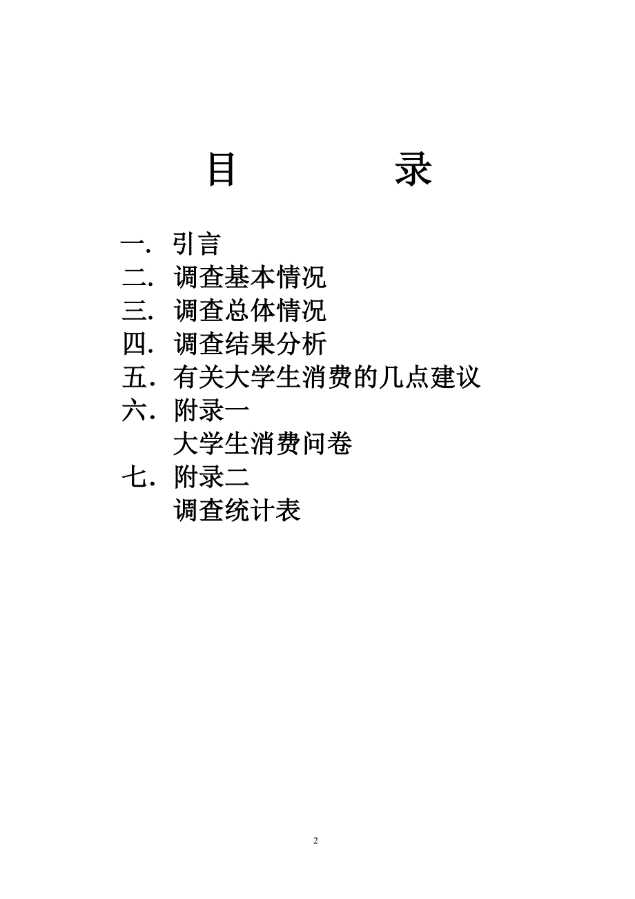 思修实践(大学生消费).doc_第2页