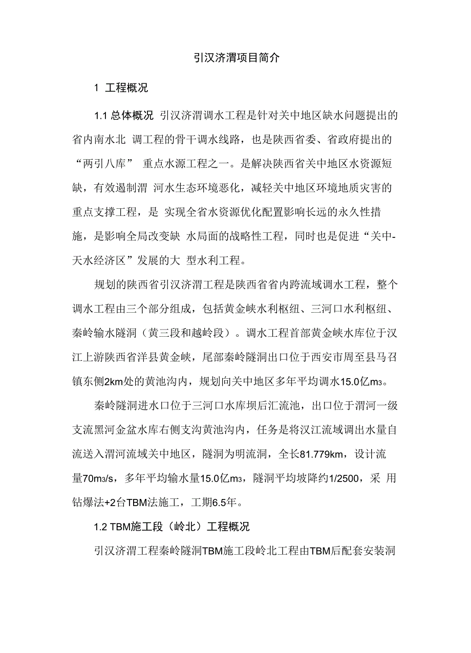 引汉济渭项目简介_第1页