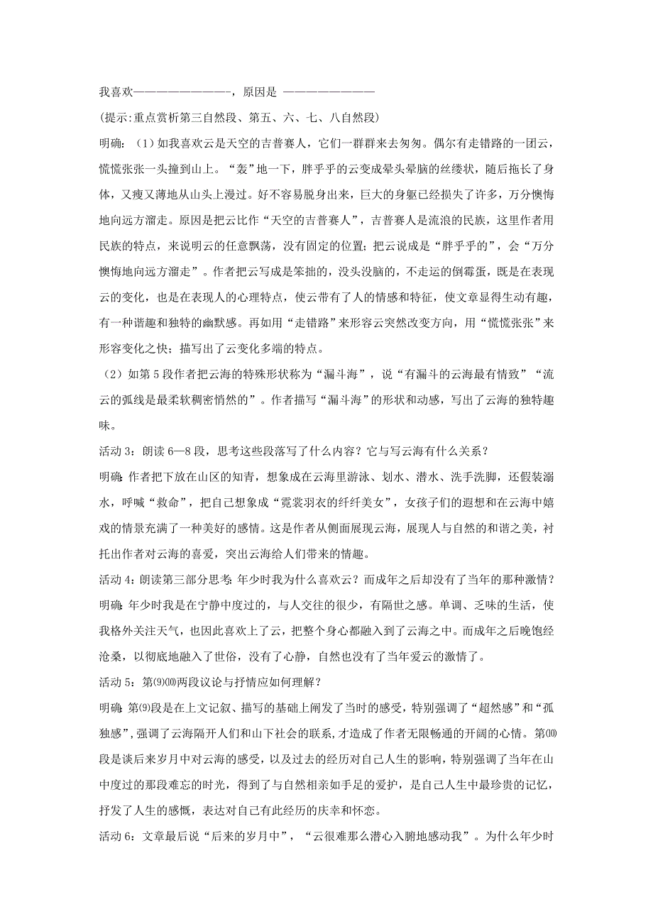 八年级语文上册第一单元比较探究云海教学设计4北师大版_第3页