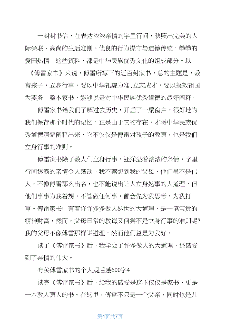 有关傅雷家书的个人观后感600字5篇_第4页