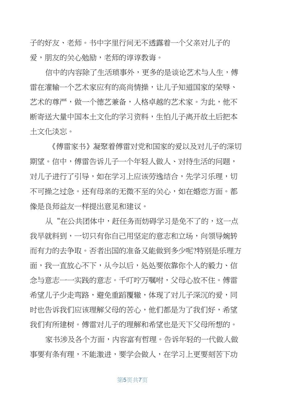 有关傅雷家书的个人观后感600字5篇_第5页