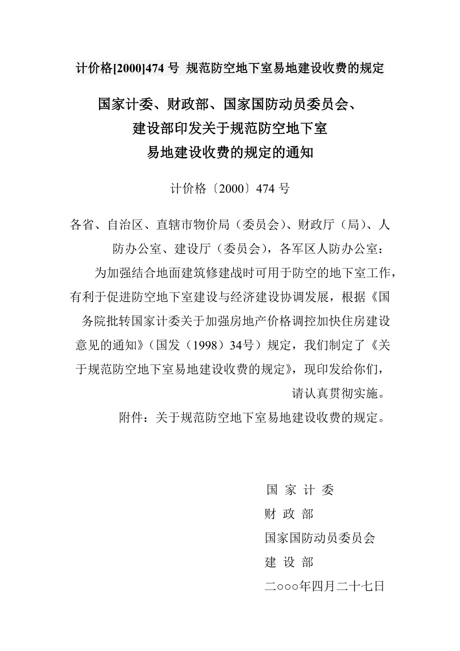 计价格〔2000〕474号.doc_第1页