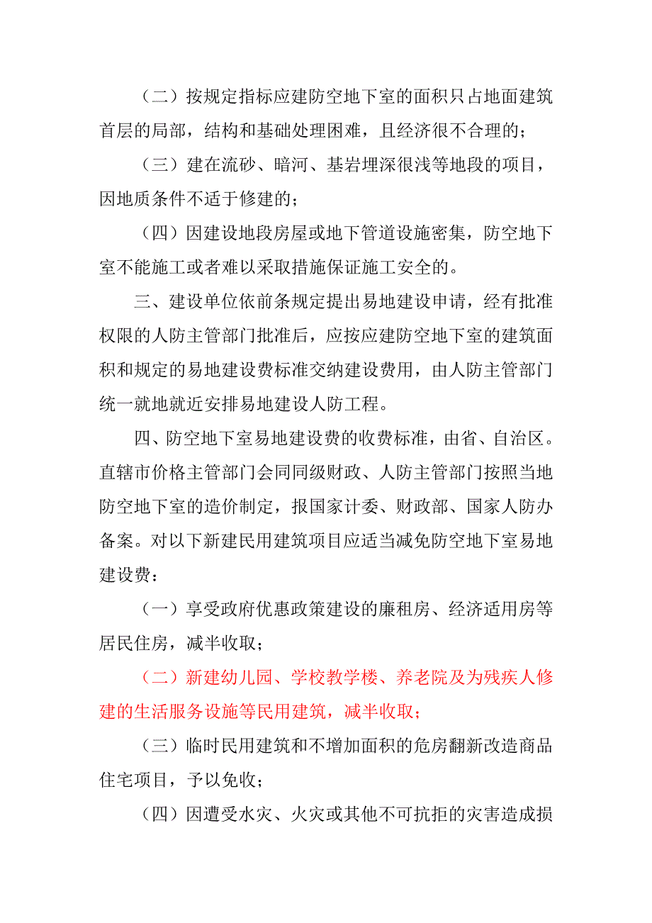 计价格〔2000〕474号.doc_第3页