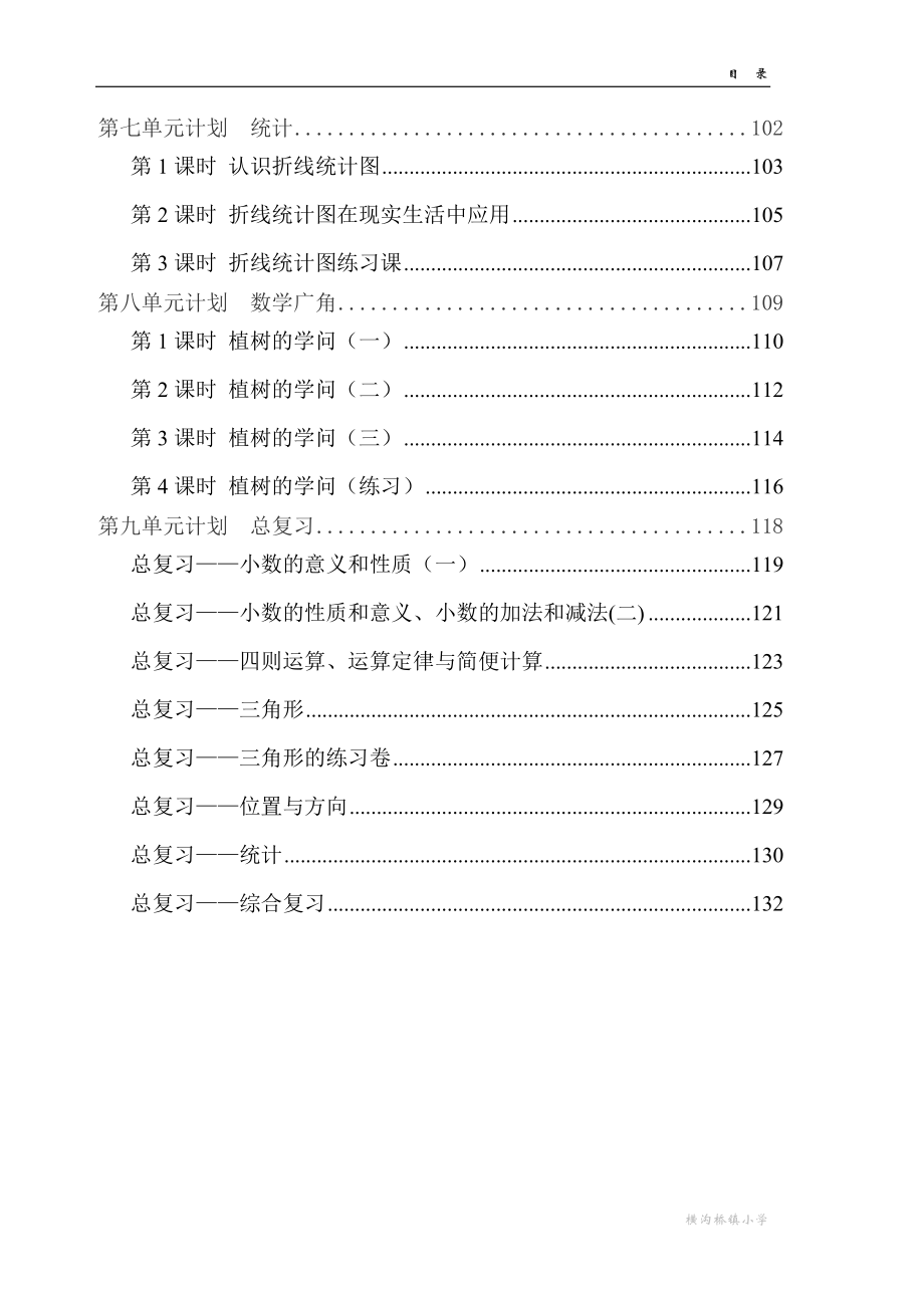 最新2016-2017学年春季学期人教版小学四年级数学下册全册教案(下册).doc_第3页