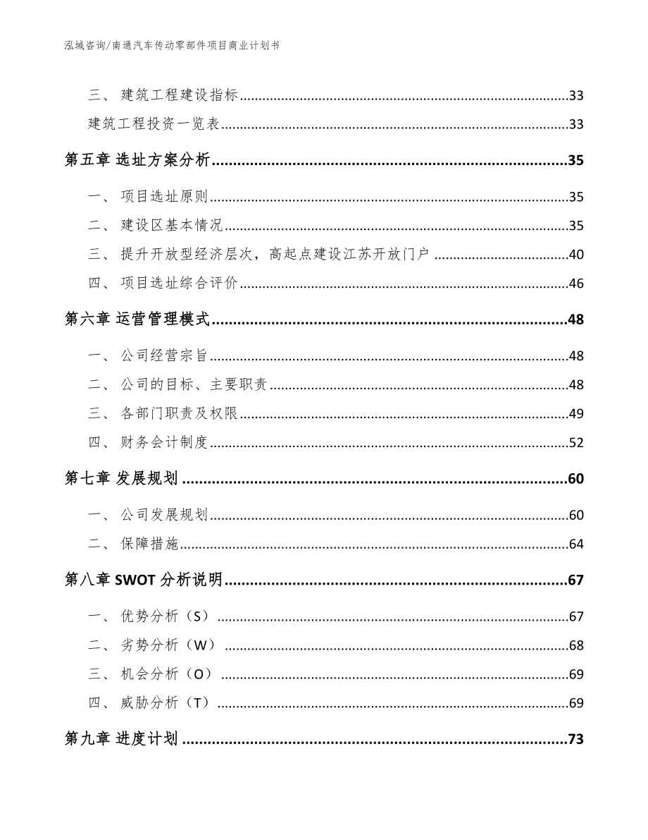 南通汽车传动零部件项目商业计划书_模板范文_第2页
