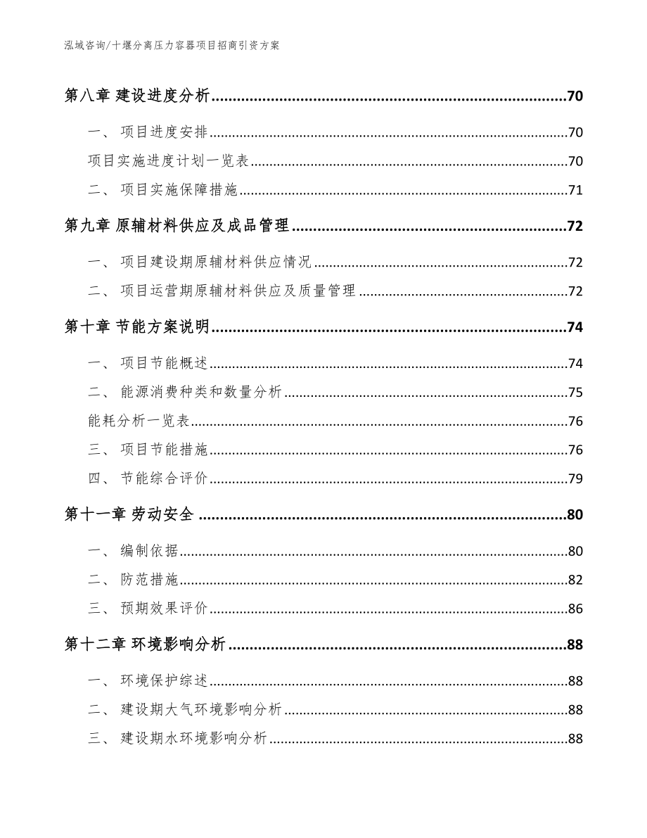 十堰分离压力容器项目招商引资方案（参考模板）_第3页