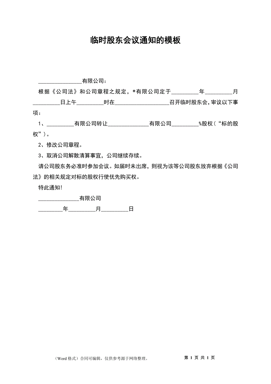 临时股东会议通知的模板_第1页